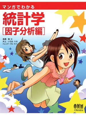cover image of マンガでわかる統計学　因子分析編